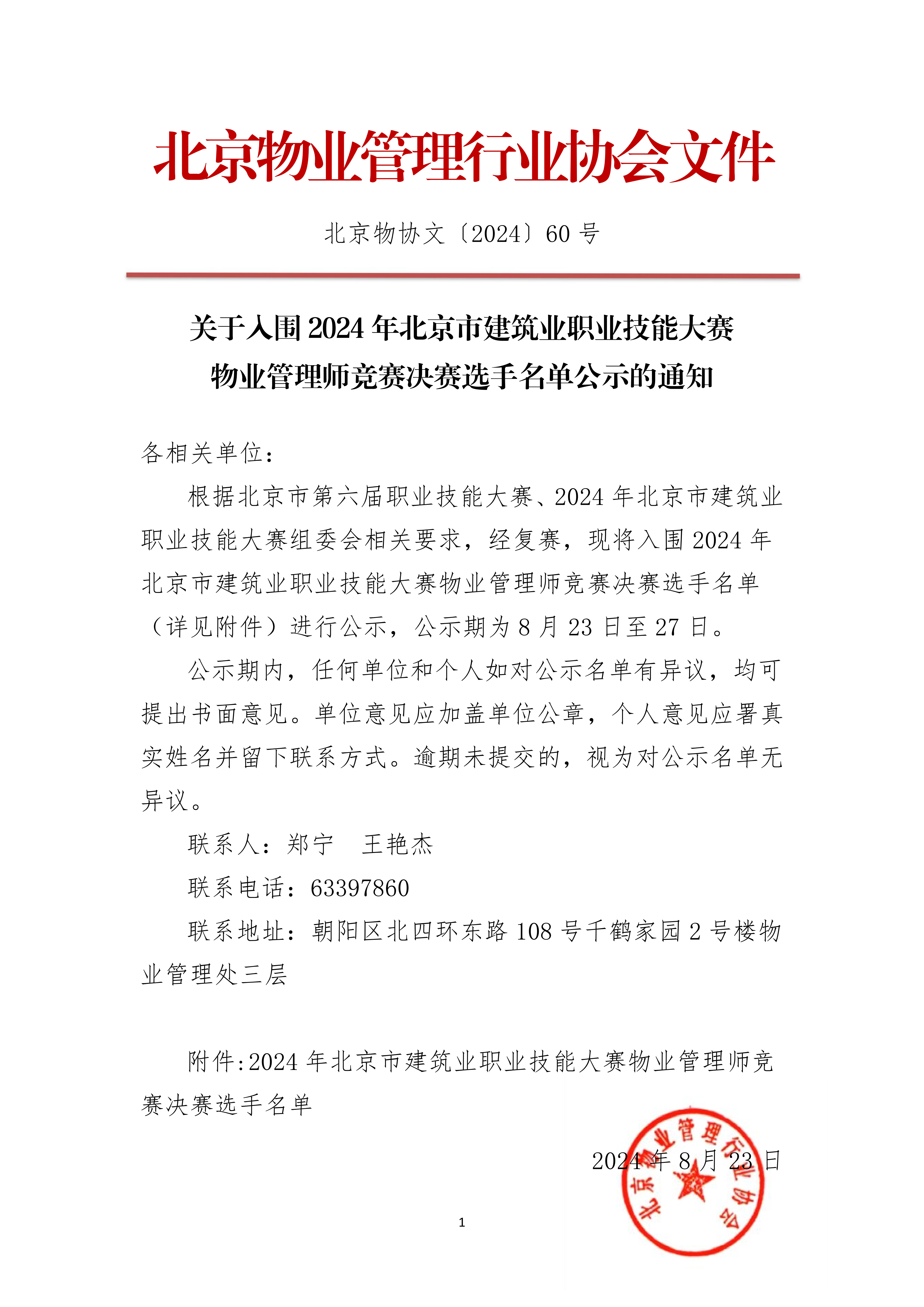 关于入围2024年北京市建筑业职业技能大赛物业管理师竞赛复赛选手名单的公示_00.png