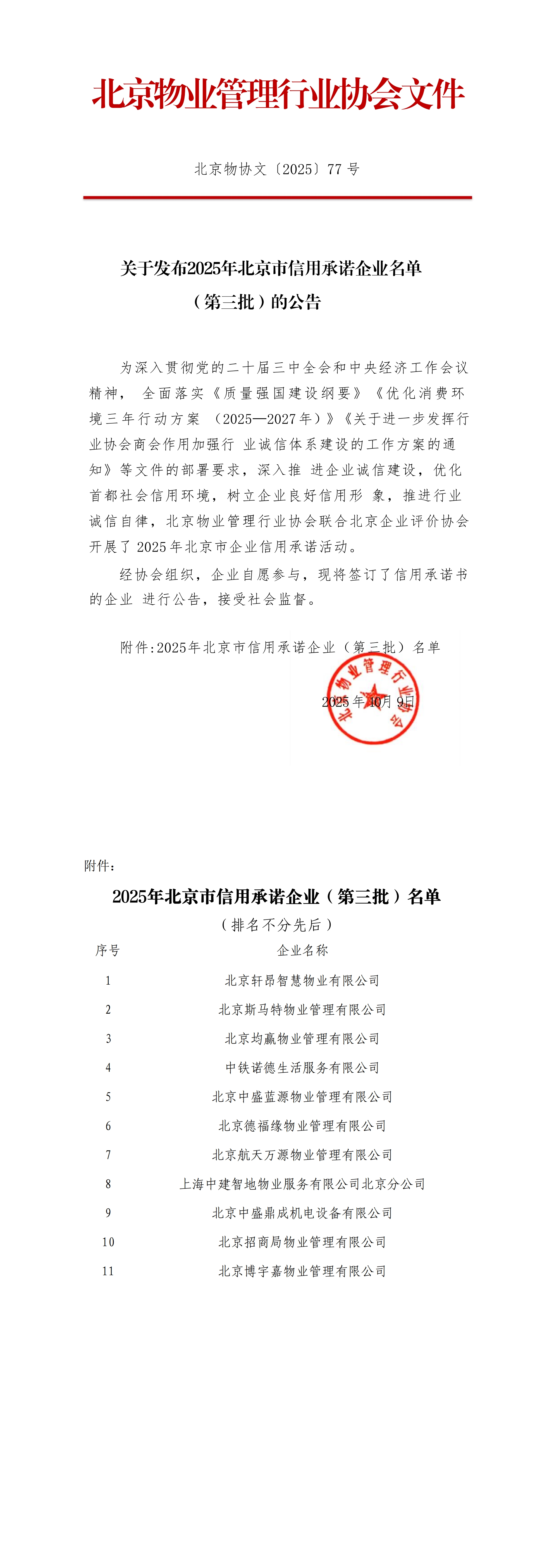 关于发布2025年北京市信用承诺企业名单   （第三批）的公告_00.jpg
