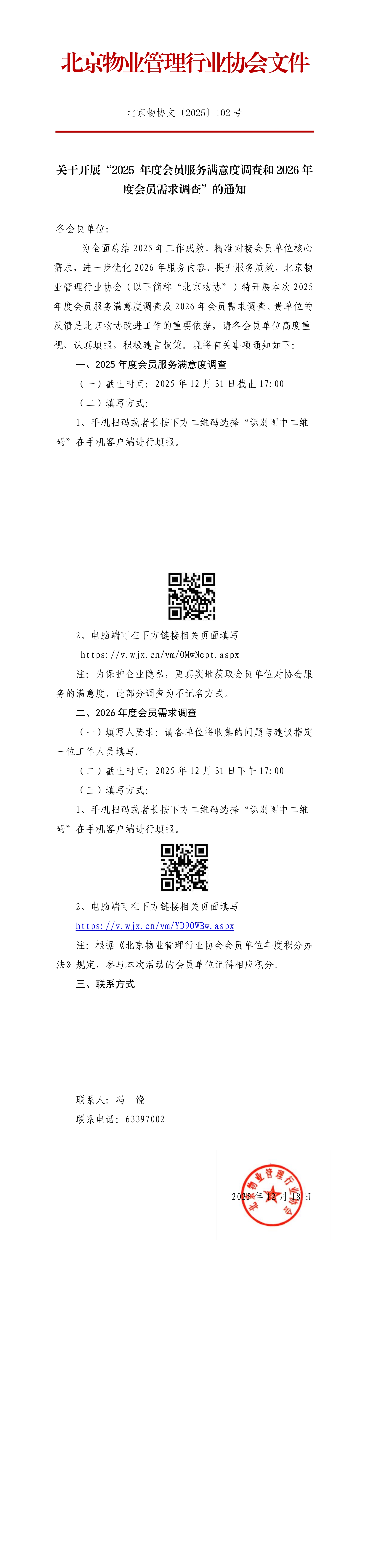 关于开展“2025 年度会员服务满意度调查和2026年度会员需求调查”的通知_00.jpg