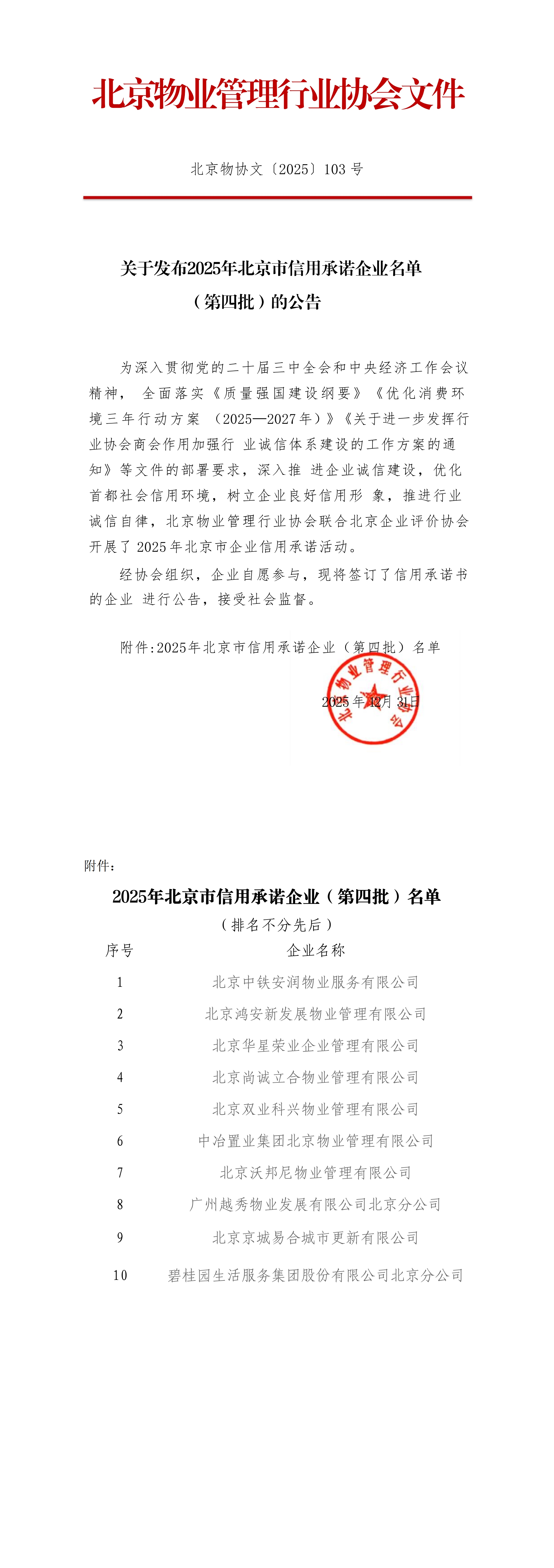 关于发布2025年北京市信用承诺企业名单   （第四批）的公告_00.jpg