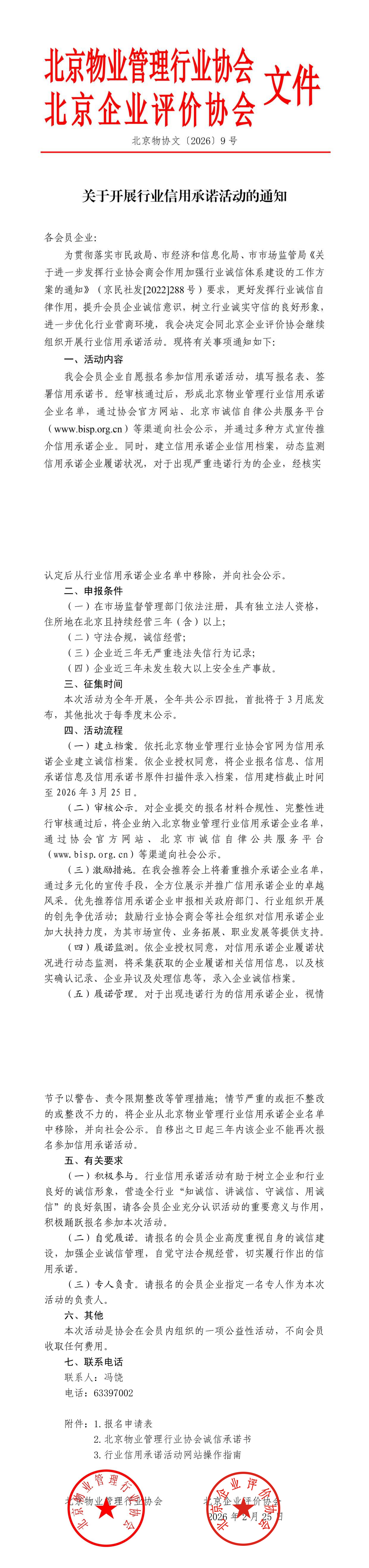 关于开展行业信用承诺活动的通知 - 北京物业管理行业_00.png