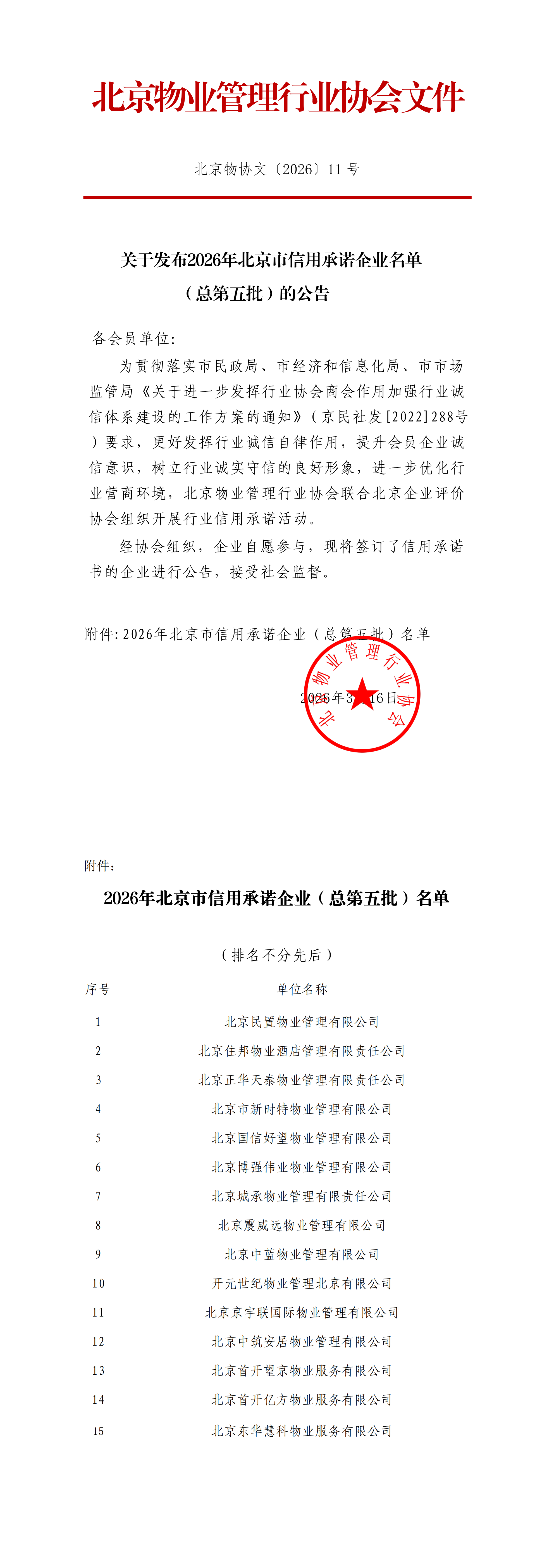 关于发布2026年北京市信用承诺企业名单（总第五批）的公告_00.png