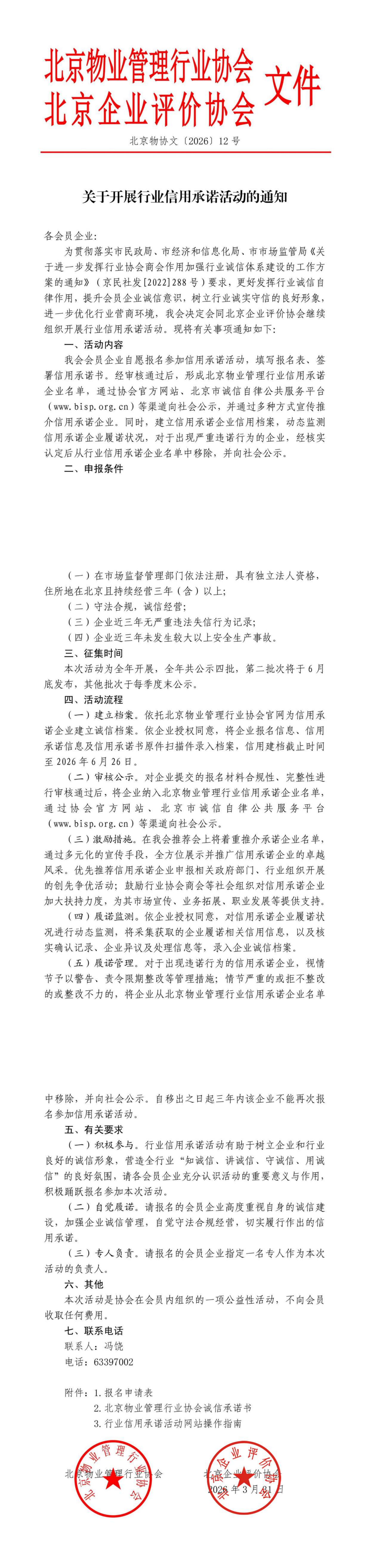 关于开展行业信用承诺活动的通知--北京物业管理行业_00.png
