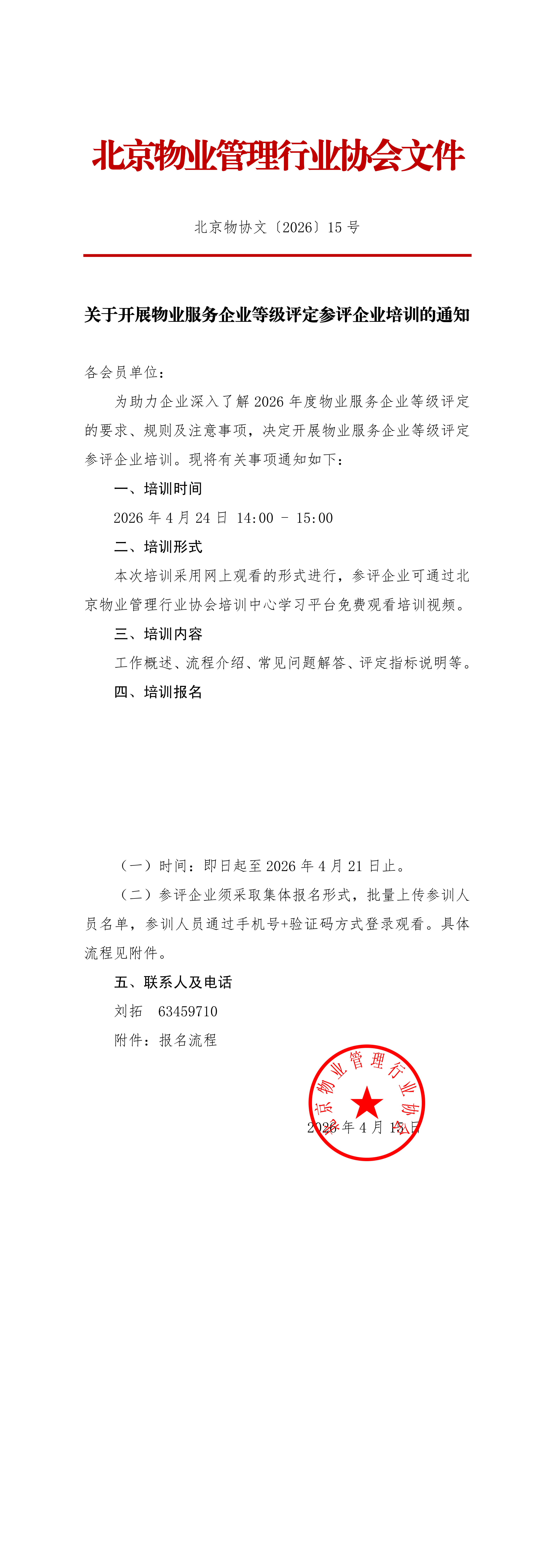 关于开展物业服务企业等级评定参评企业培训的通知_00.png