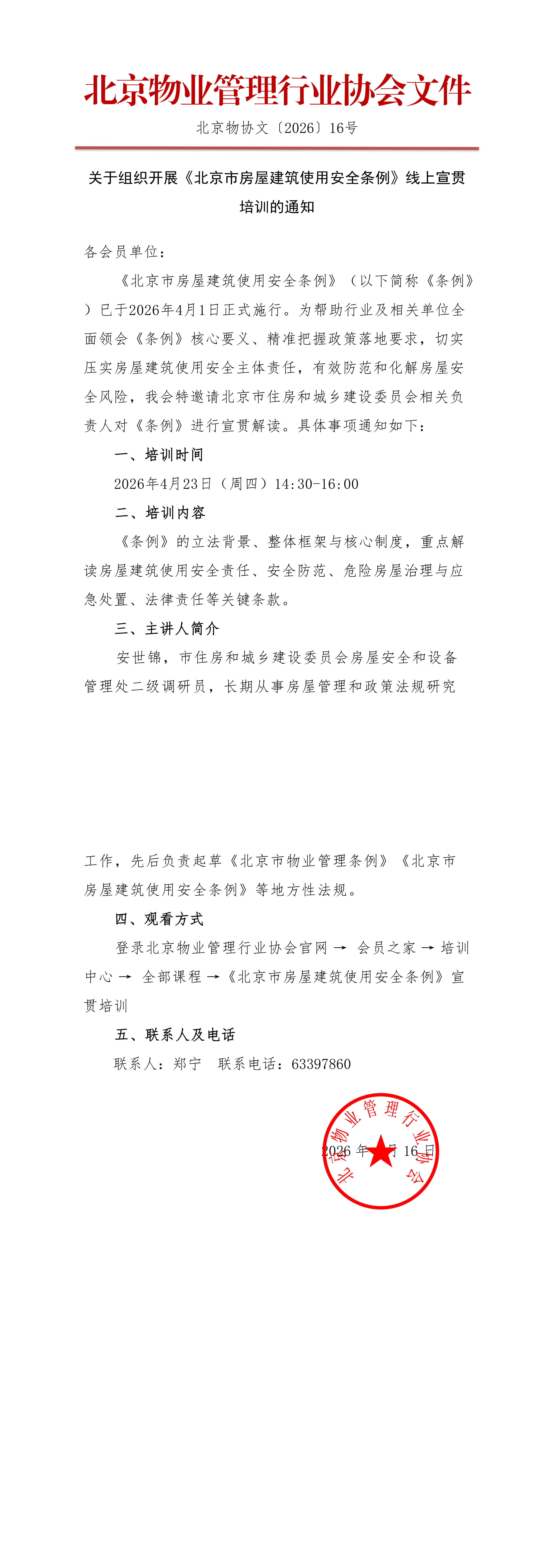 关于组织开展《北京市房屋建筑使用安全条例》线上宣贯培训的通知_00.png