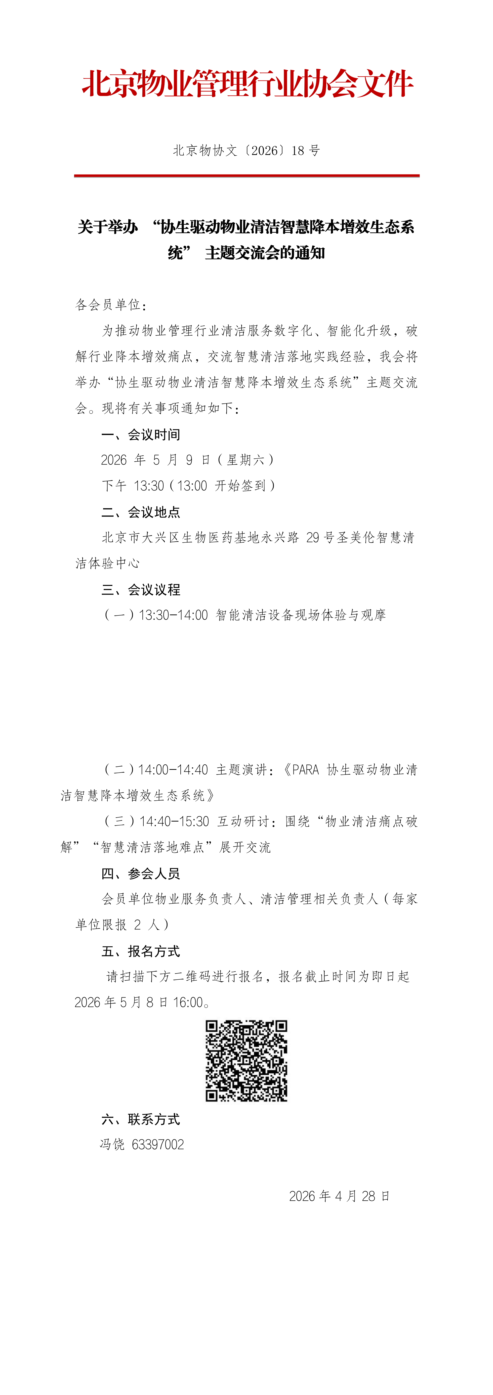 关于举办 “协生驱动物业清洁智慧降本增效生态系统” 主题交流会的通知_00.png