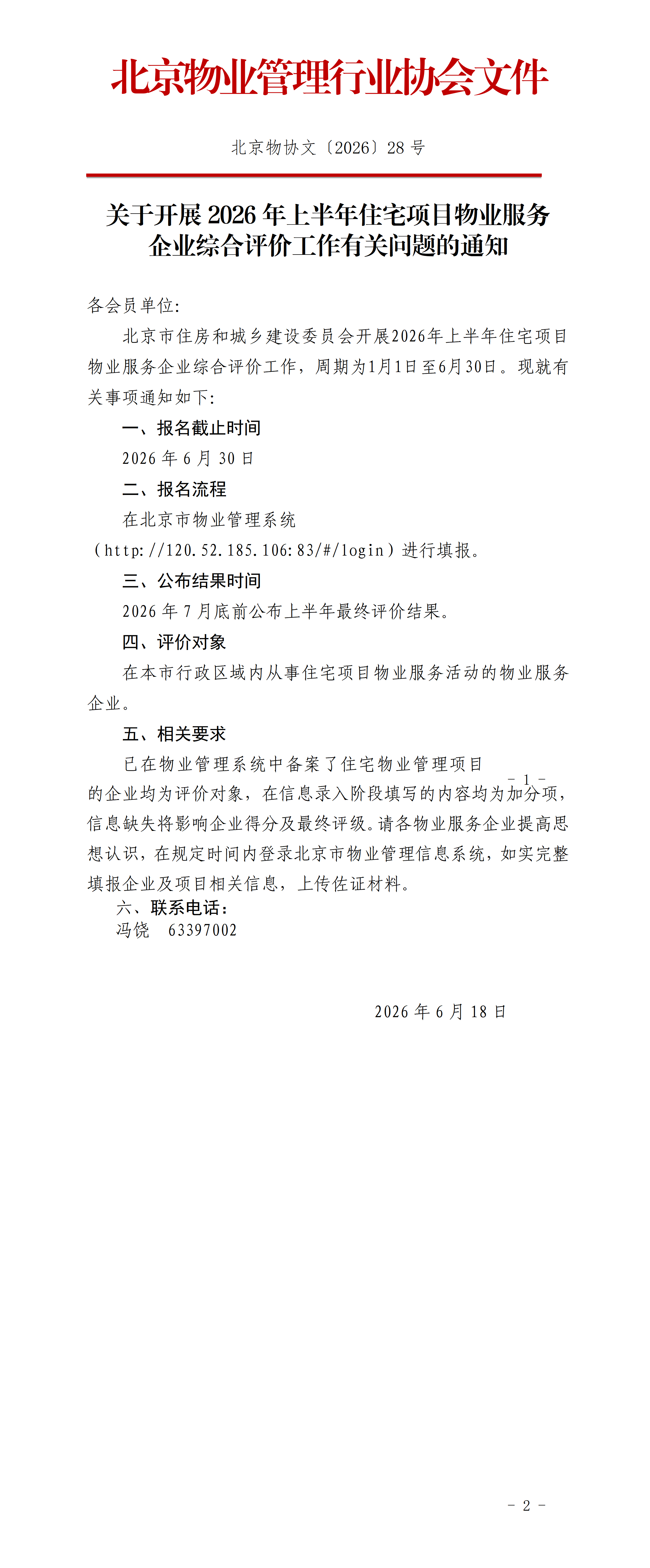 关于开展2026年上半年住宅项目物业服务企业综合评价工作有关问题的通知_01.png