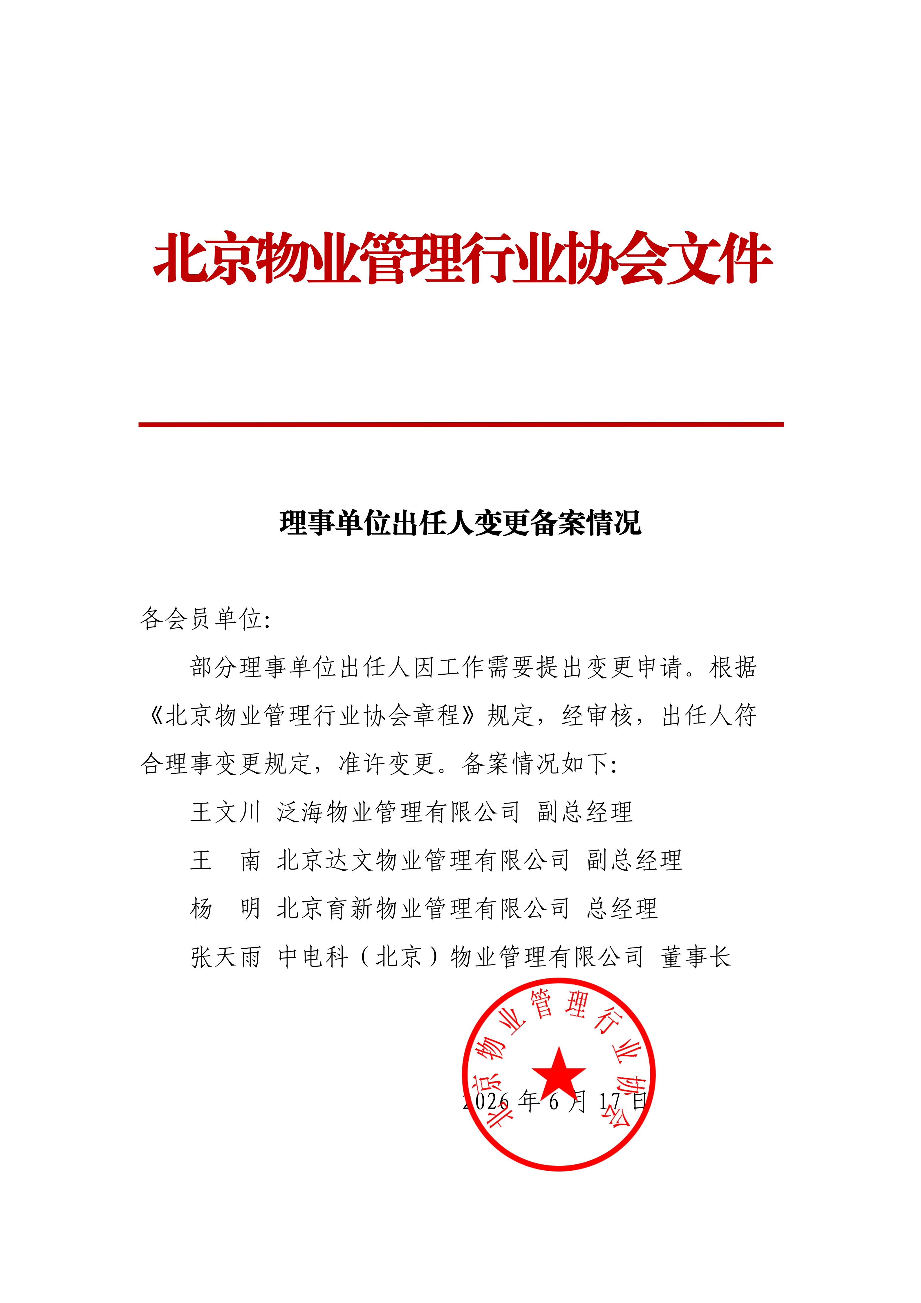 理事单位出任人变更备案情况_00.png