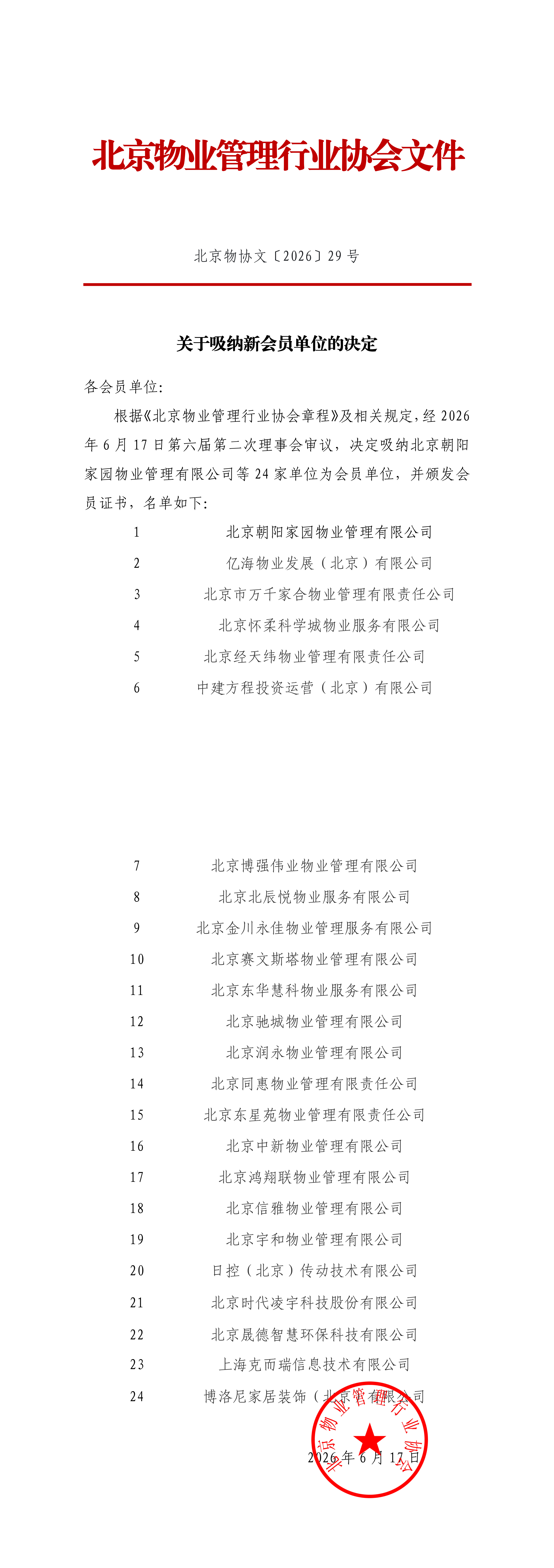 关于吸纳新会员单位的决定_00.png