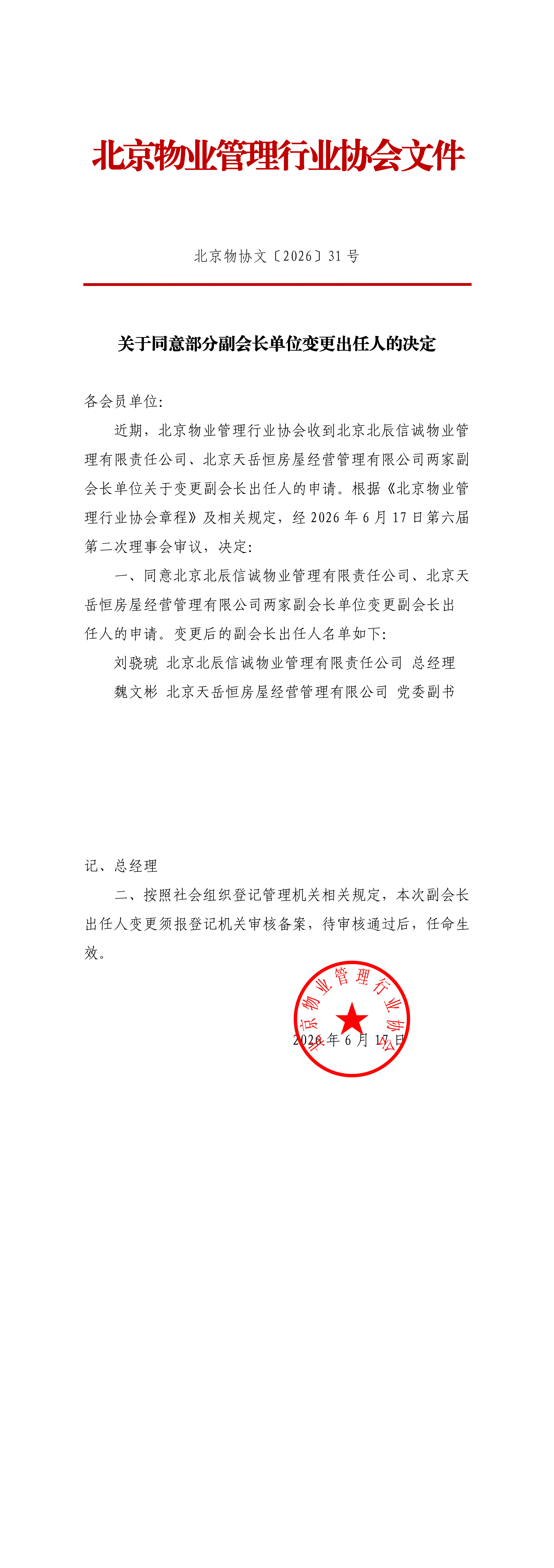 关于同意部分副会长单位变更出任人的决定_00.png