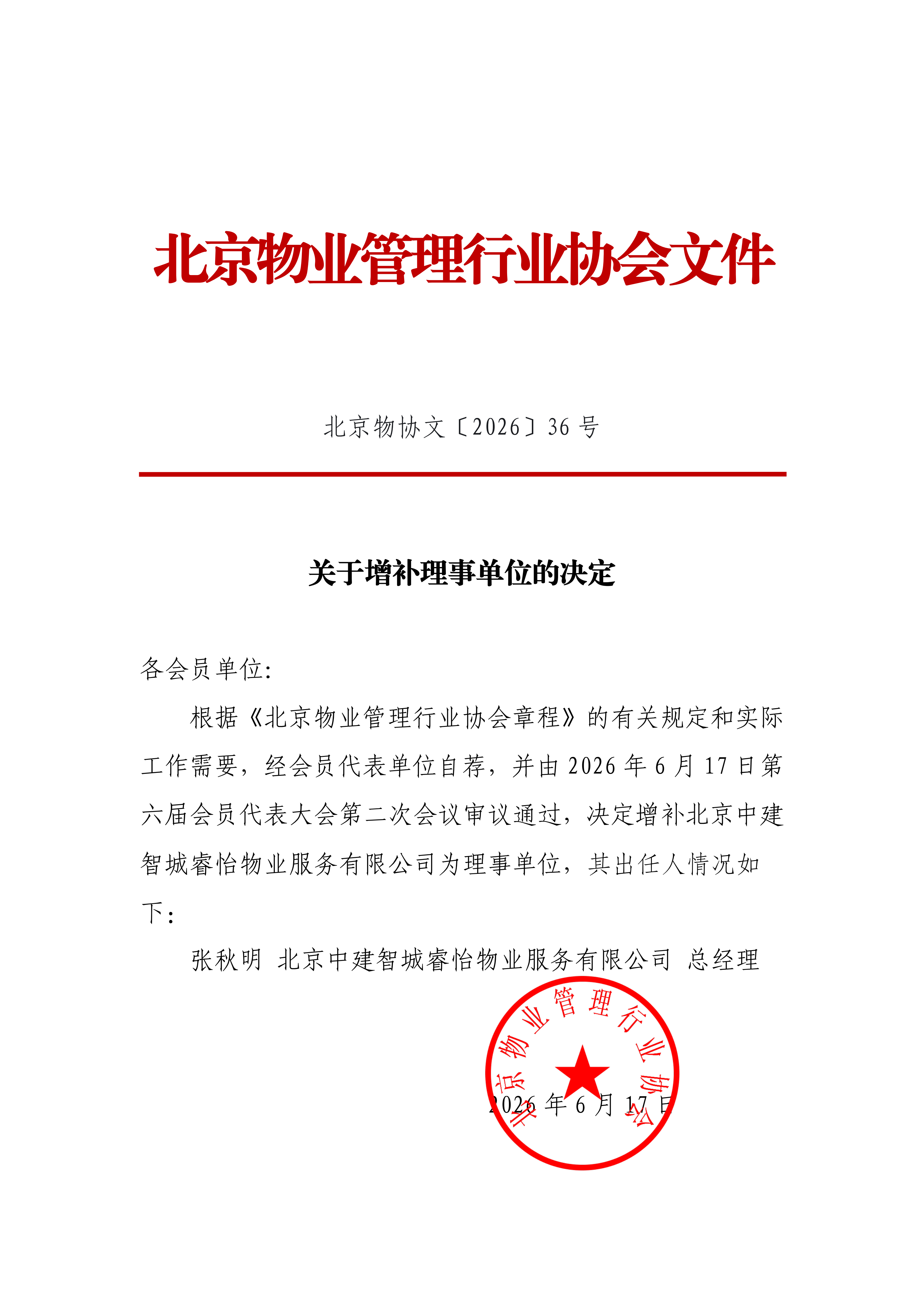 关于增补理事单位的决定_00.png