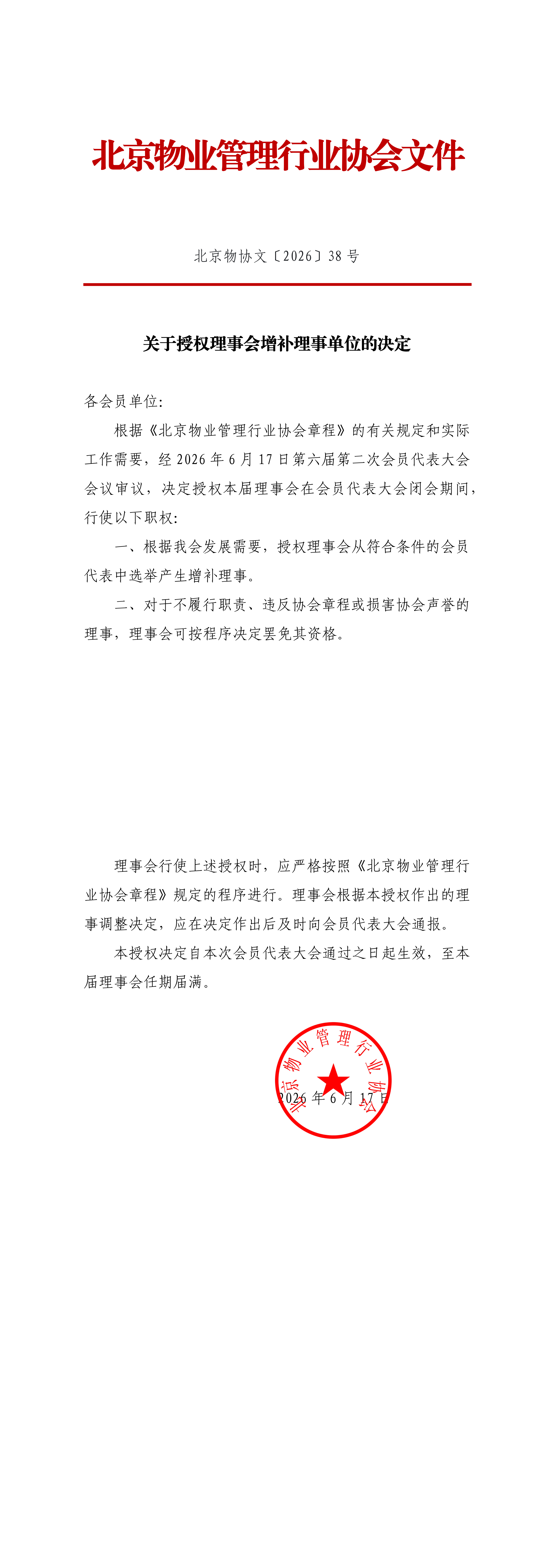 关于授权理事会增补理事单位的决定_00.png