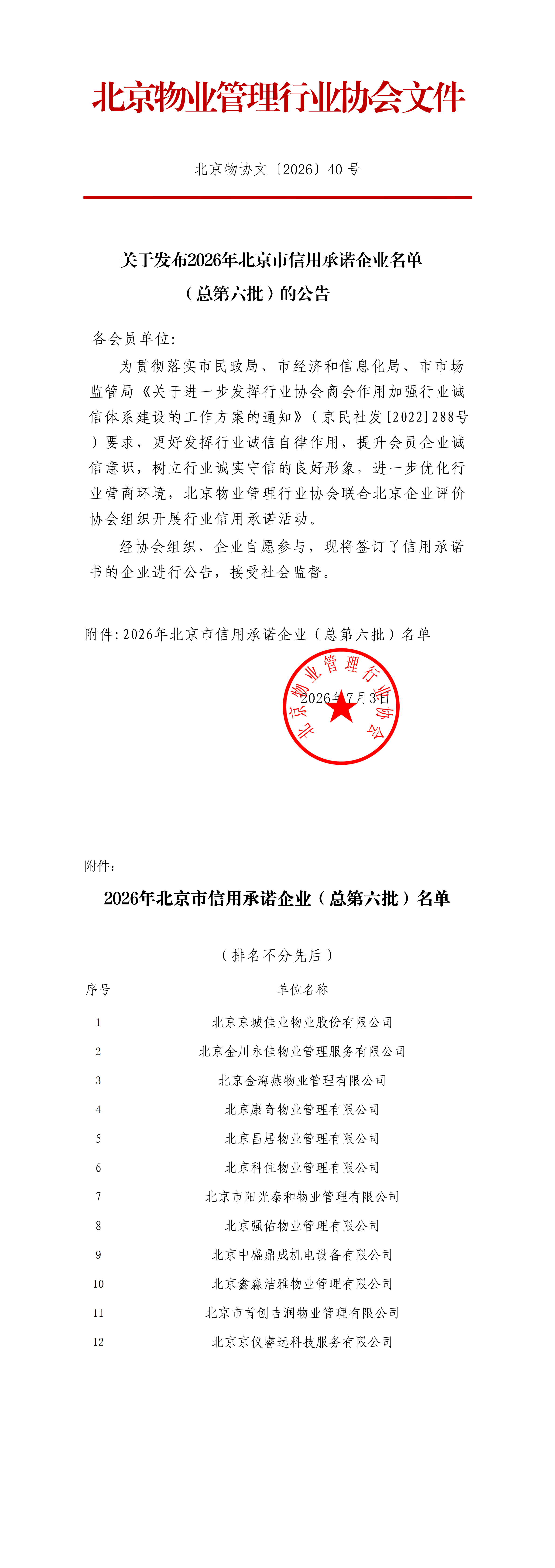 关于发布2026年北京市信用承诺企业名单（第六批）的公告-副本_00.png
