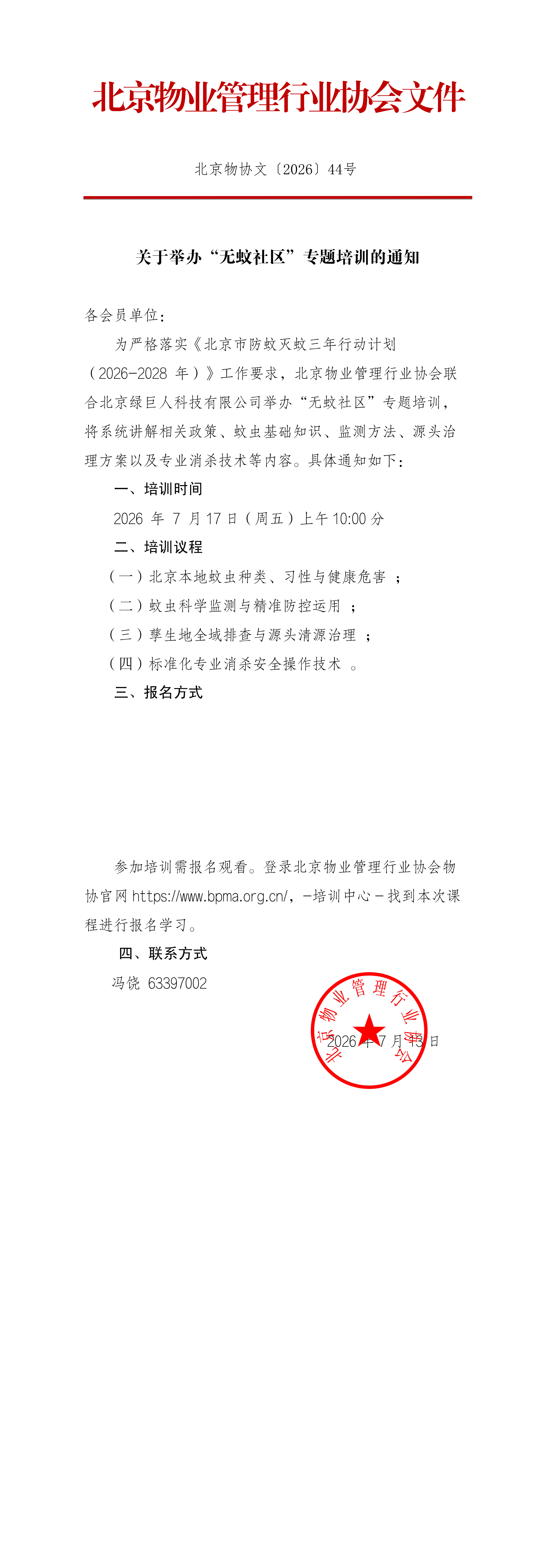 关于举办“无蚊社区”专题培训的通知_00.png