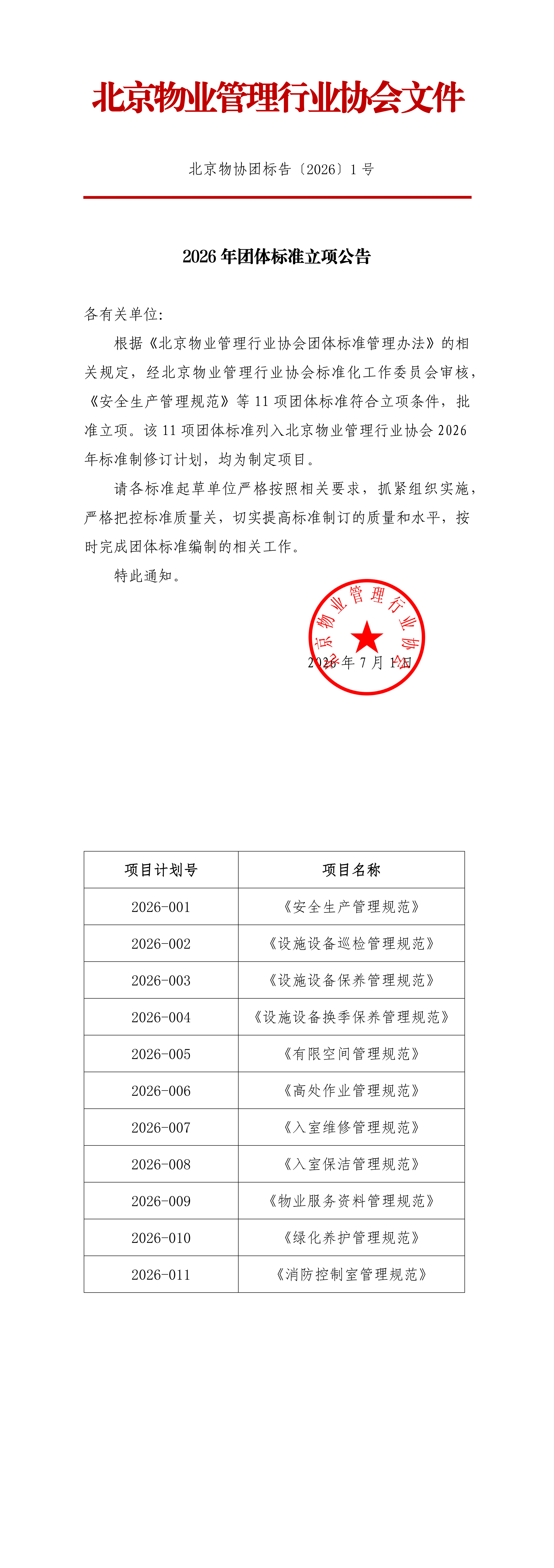 2026 年团体标准立项公告_00.png