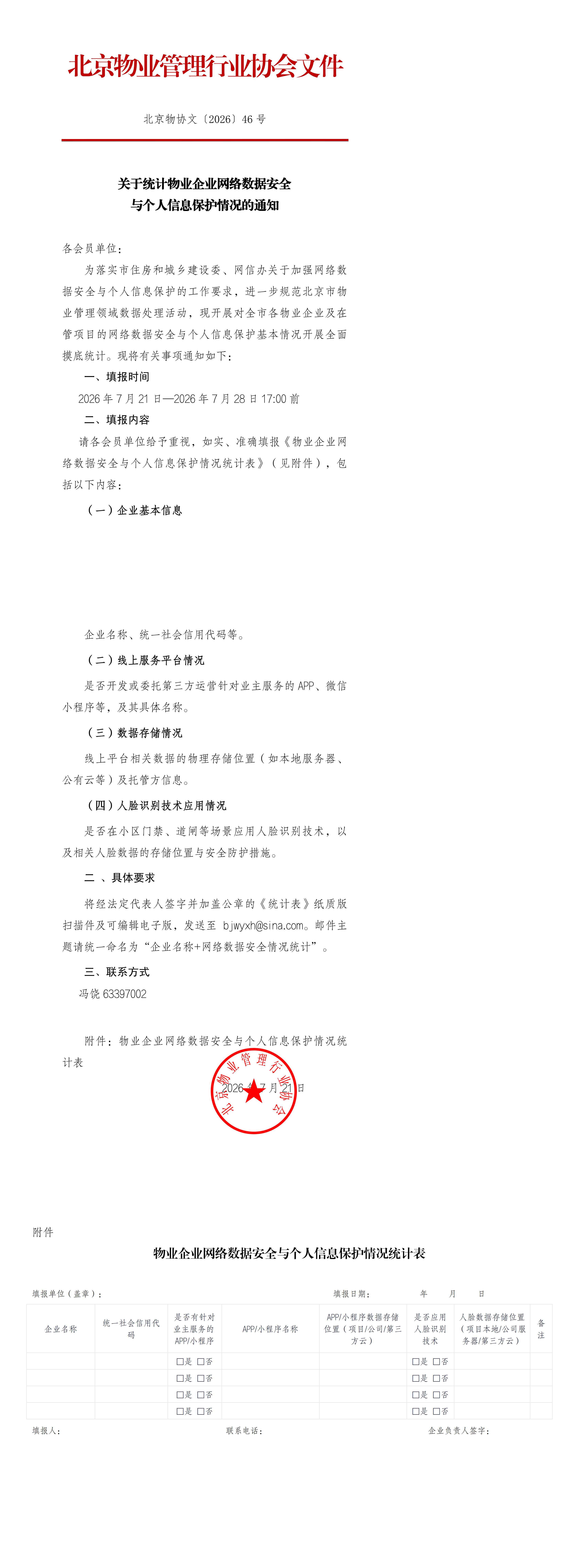 关于统计物业企业网络数据安全与个人信息保护情况的通知(1)_00.png