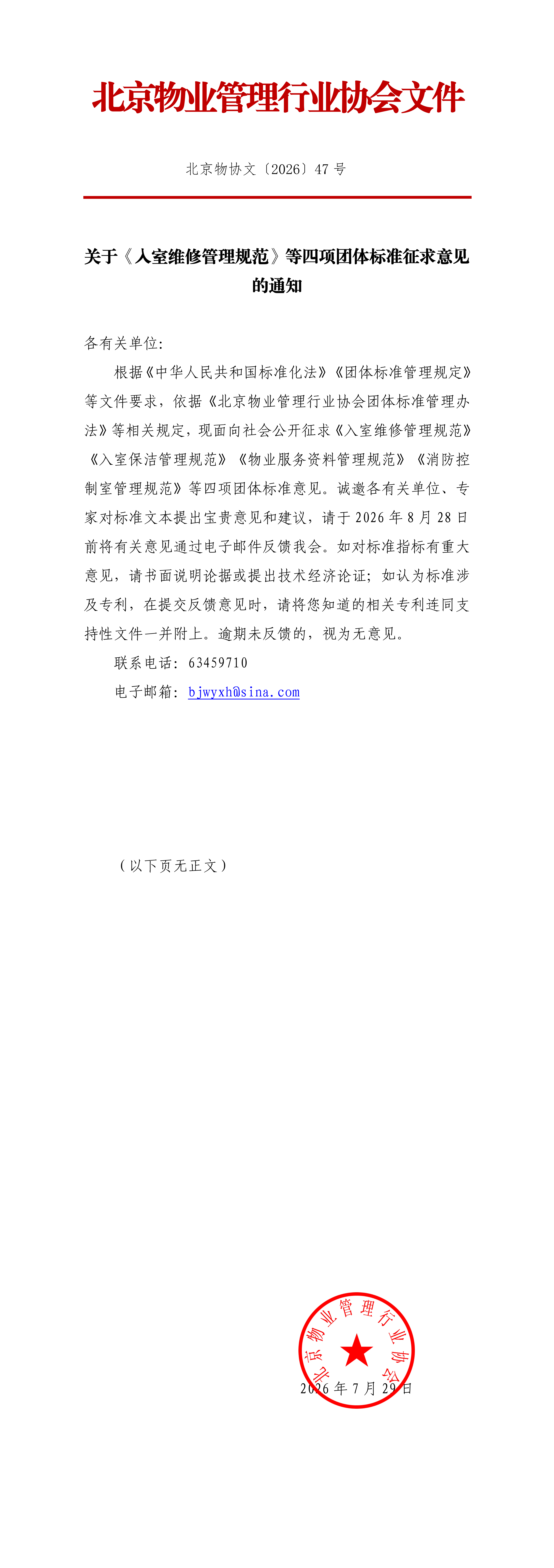 北京物协文〔2026〕47 号(1)_00.png