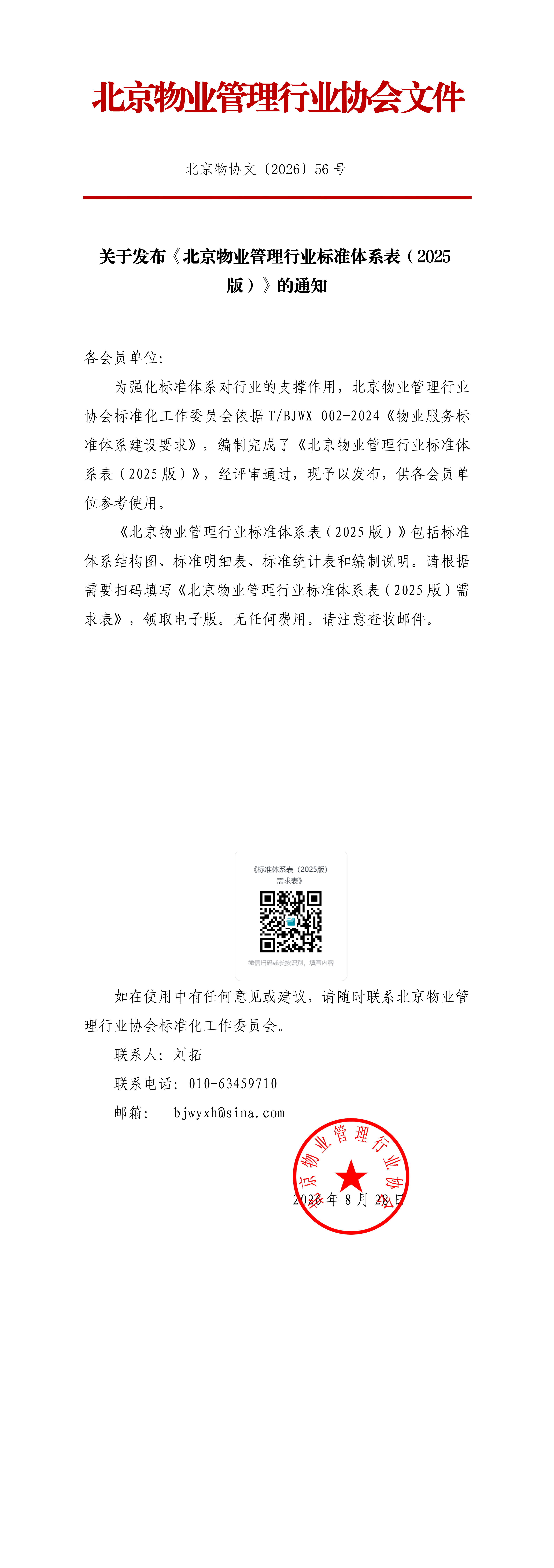 发布标准体系表的通知_00.png