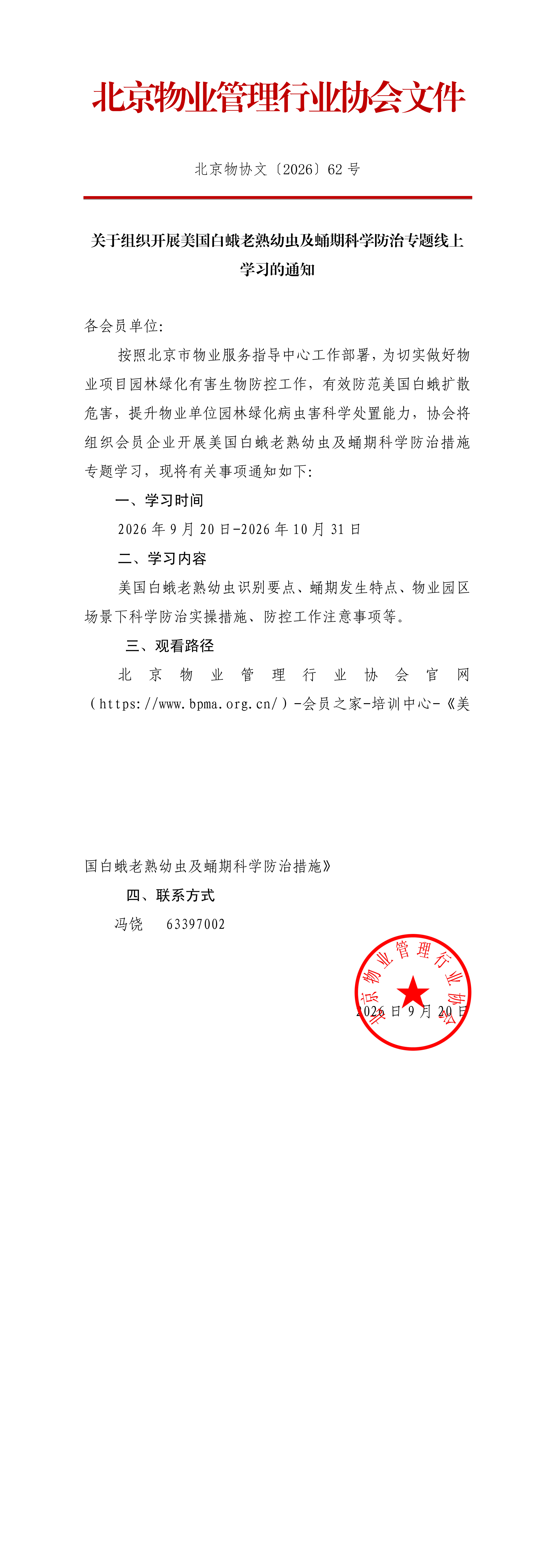 美国白蛾老熟幼虫及蛹期科学防治专题线上学习的通知_00.png