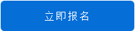 立即报名.png