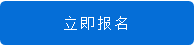 立即报名.png