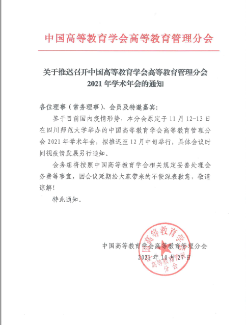 1635815984517541.png 高等教育管理年会延期.png