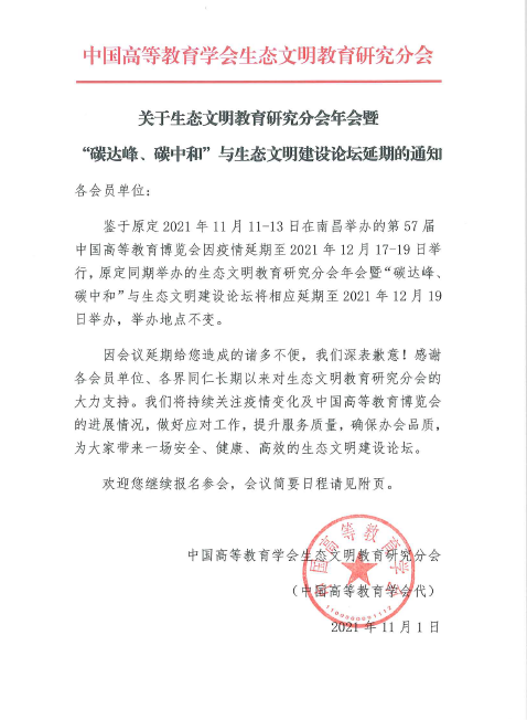 生态文明分会延期.png