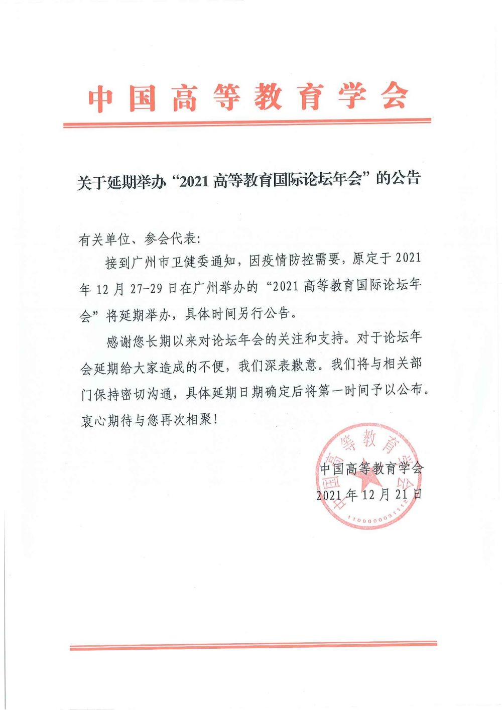 1640081643774208.jpg 关于延期举办2021高等教育国际论坛年会的公告 2.jpg