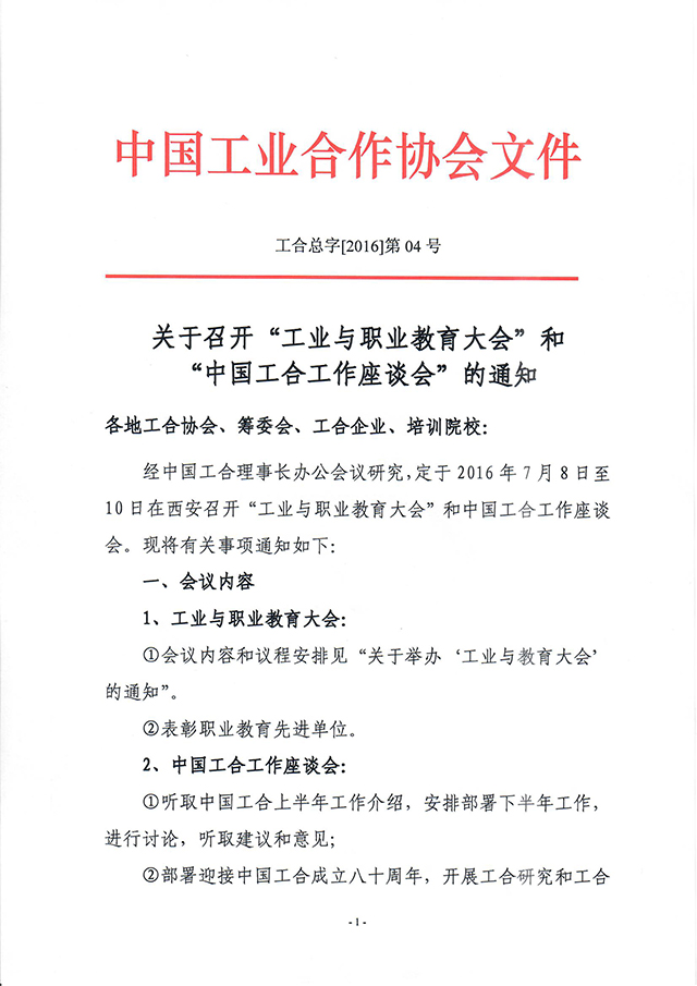 20160613关于召开“工业与职业教育大会”和“中国工合工作座谈会”的通知（工合总字[2016]第04号）_页面_1.jpg