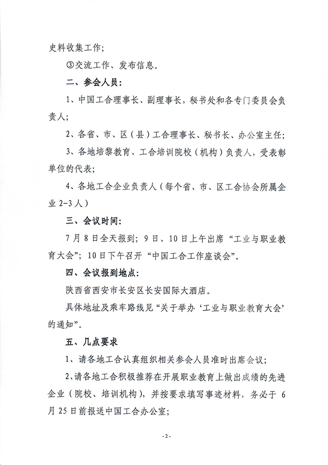 20160613关于召开“工业与职业教育大会”和“中国工合工作座谈会”的通知（工合总字[2016]第04号）_页面_2.jpg