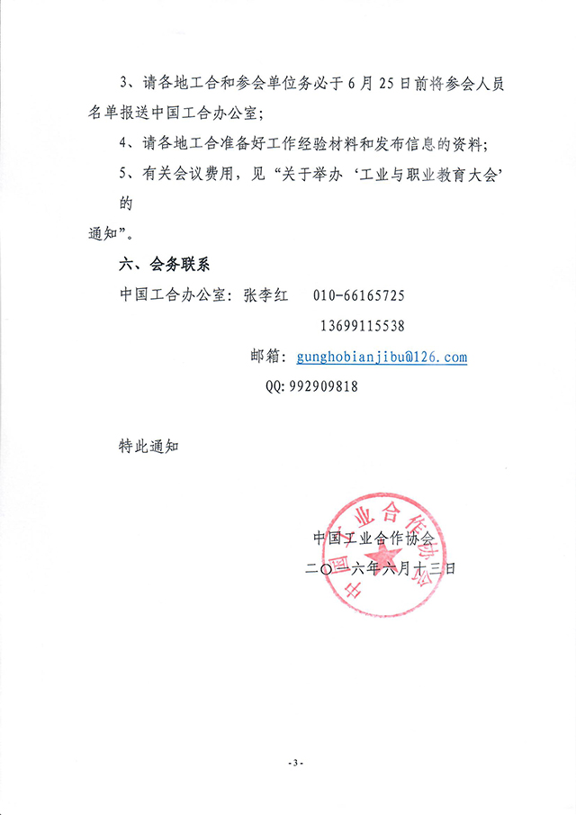 20160613关于召开“工业与职业教育大会”和“中国工合工作座谈会”的通知（工合总字[2016]第04号）_页面_3.jpg