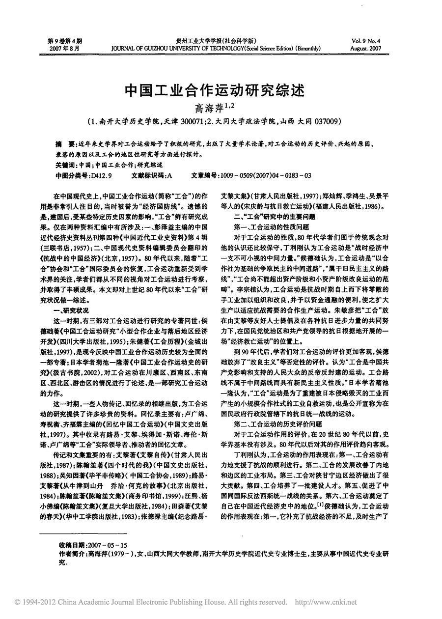 中国工业合作运动研究综述-高海萍_页面_1.jpg