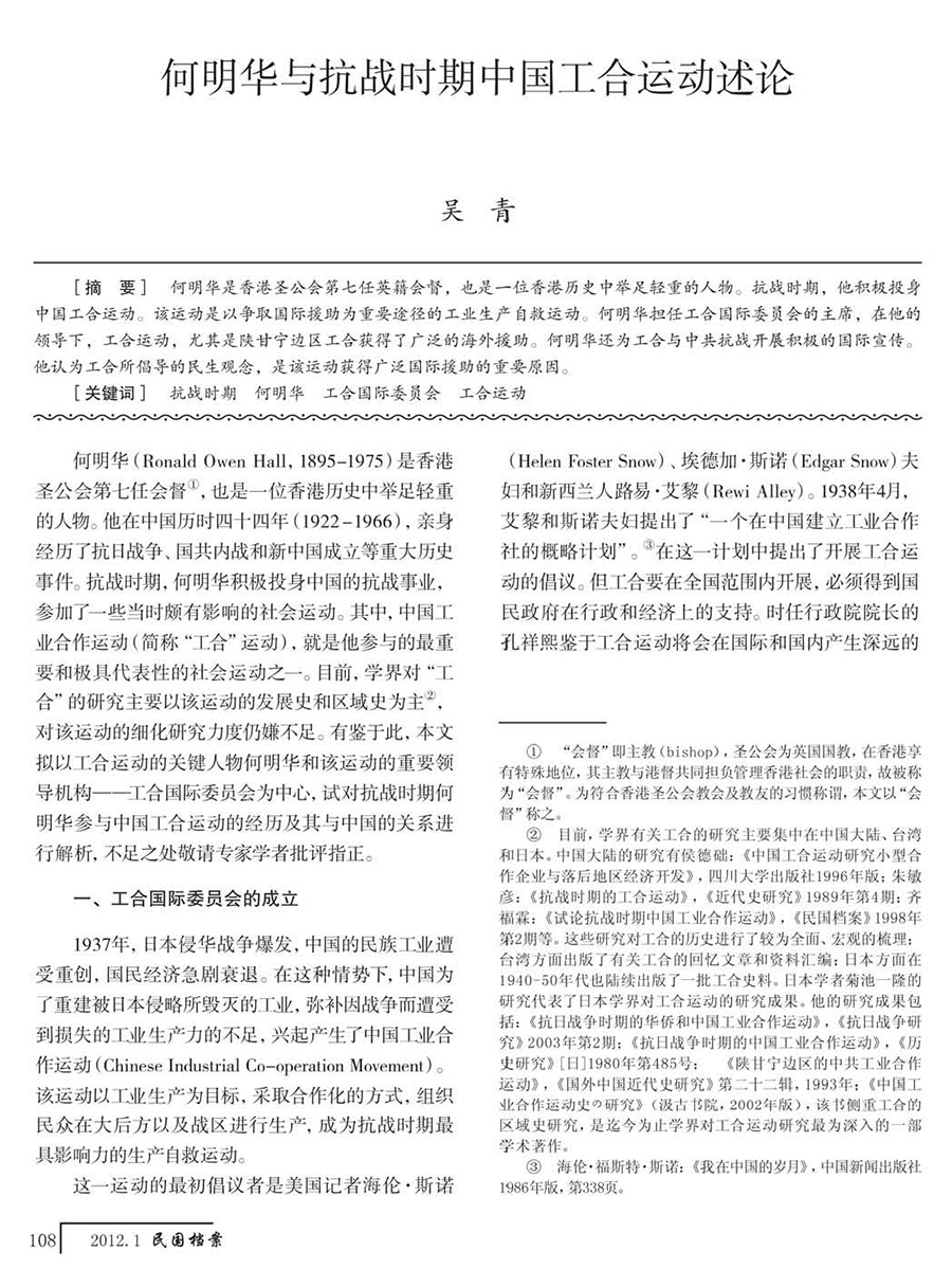 何明华与抗战时期中国工合运动述论_吴青_页面_1.jpg