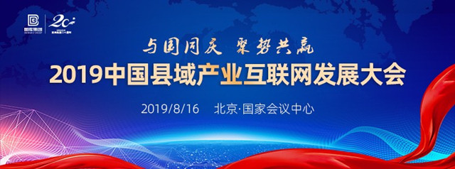 2019中国县域产业互联网大会即将开幕 四大看点引关注_图片_01.jpg