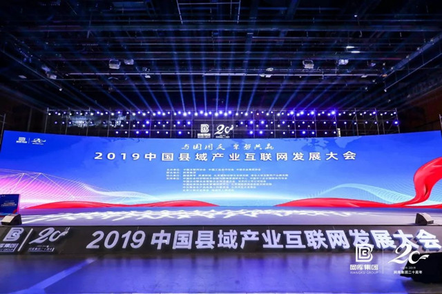 20190820 2019中国县域产业互联网发展大会召开 助推县域步入数字经济快车道_图片_01.jpg