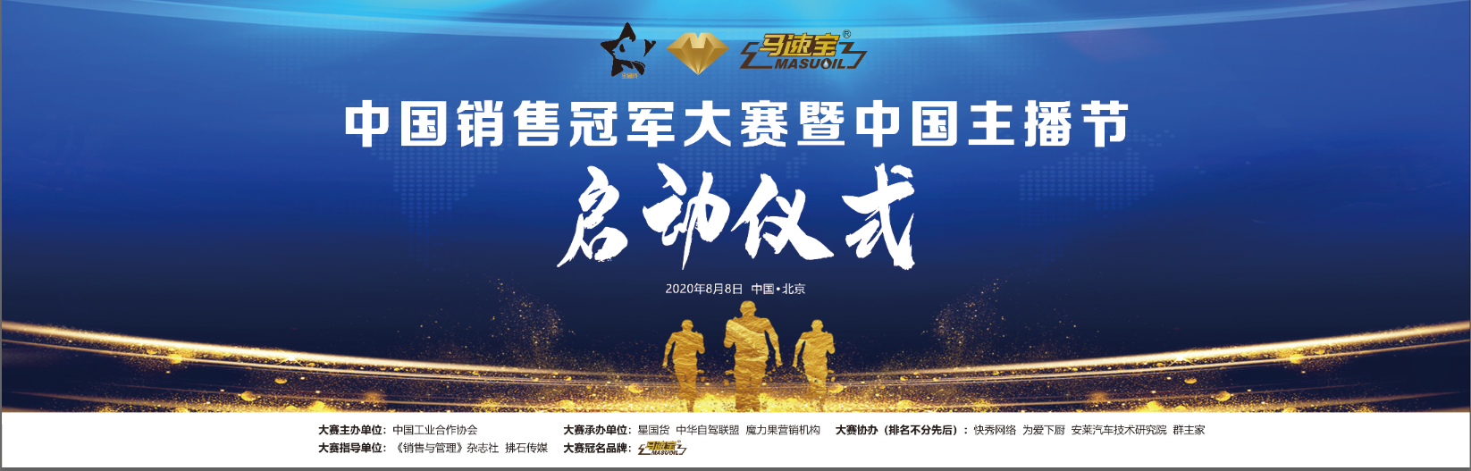 中国销售冠军大赛暨中国主播节启动仪式.png