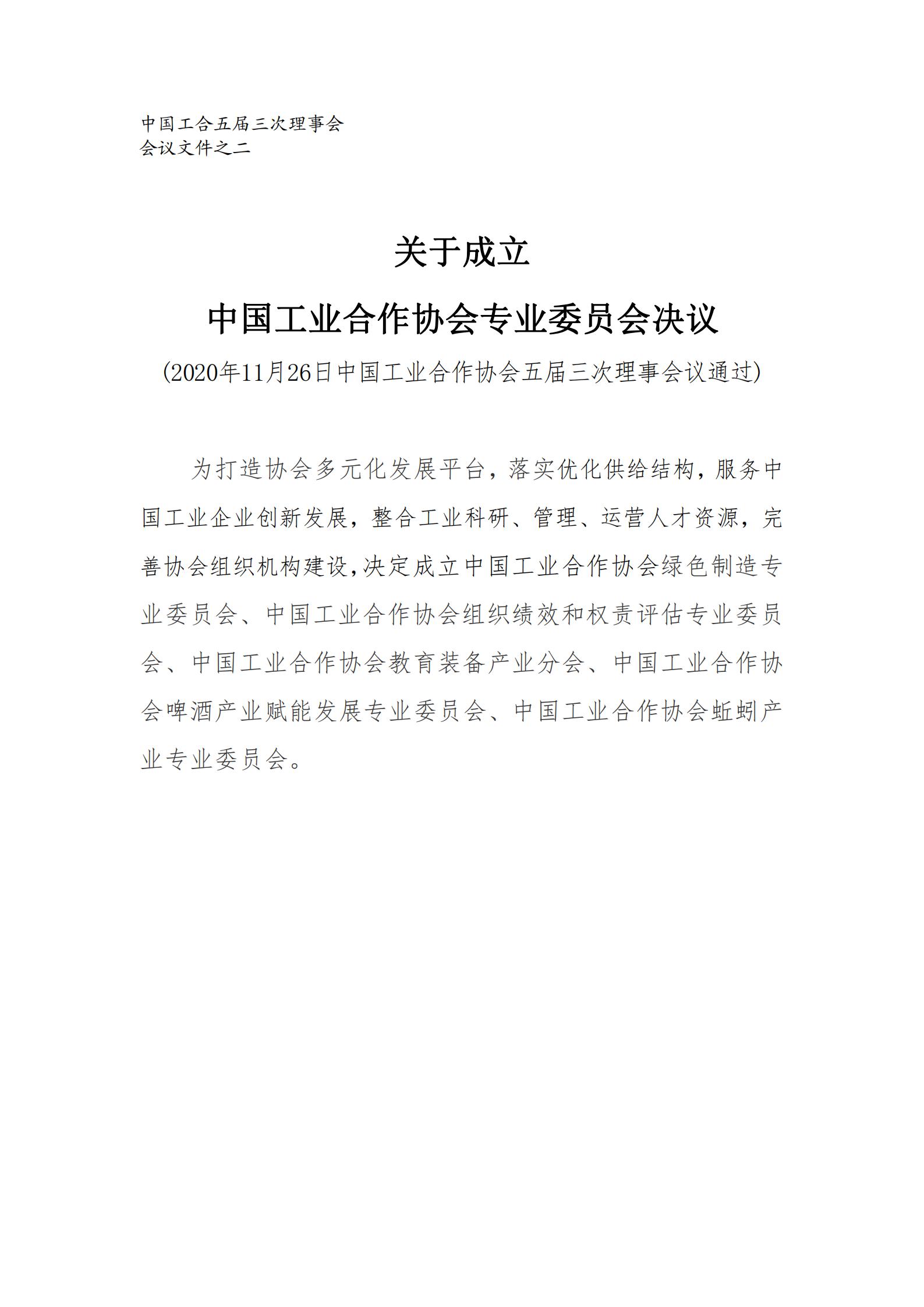 之2关于成立中国工业合作协会专业委员会的决议1101_00.jpg