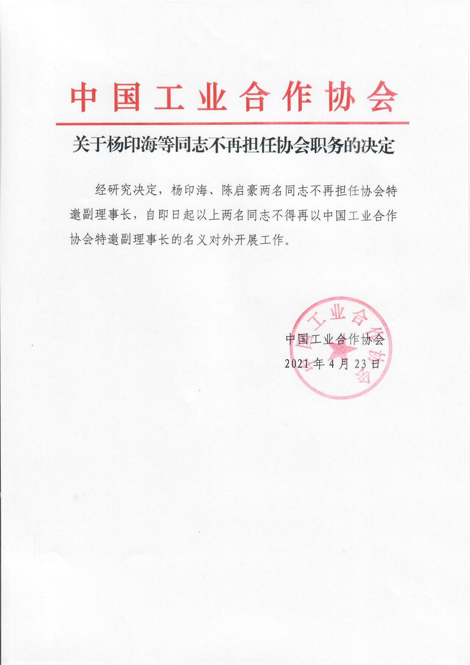 关于杨印海等同志不再担任协会职务的决定_00.png
