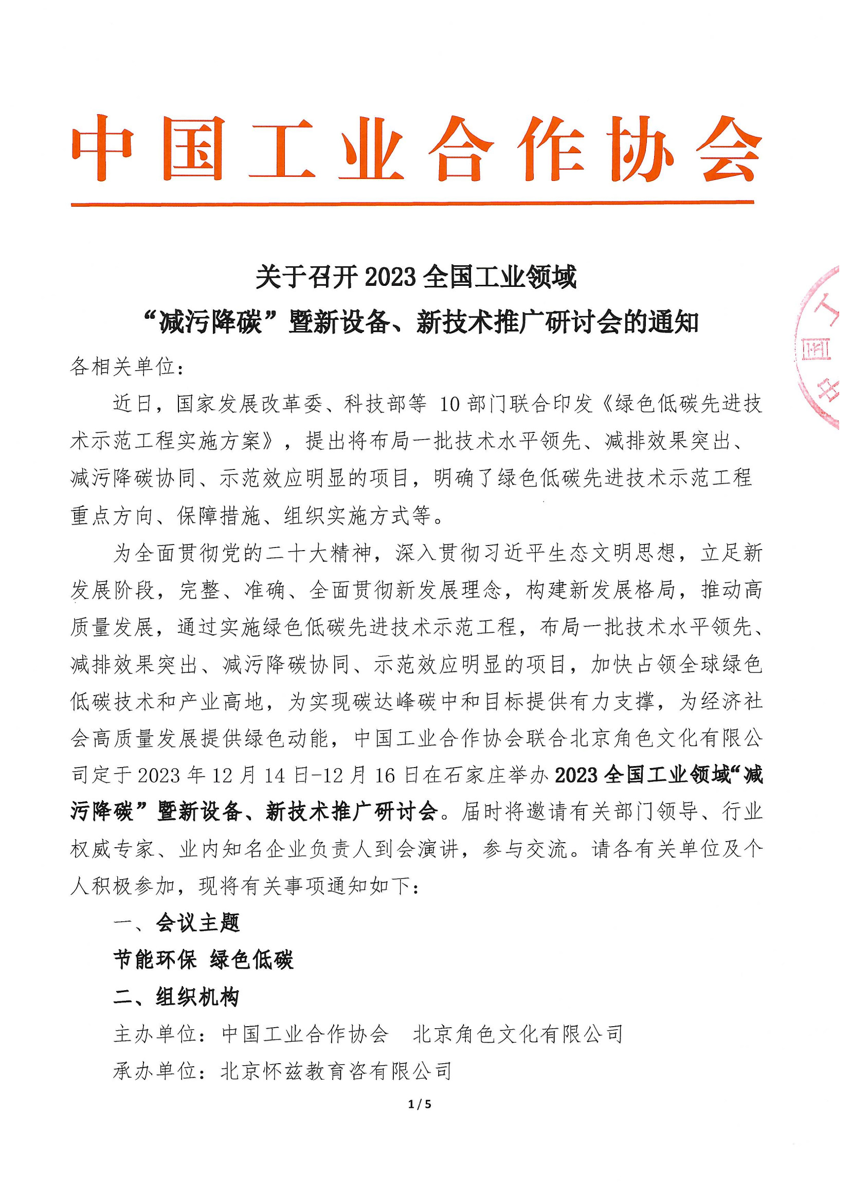 关于召开2023全国工业领域“减污降碳”暨新设备、新技术推广研讨会的通知_00.png