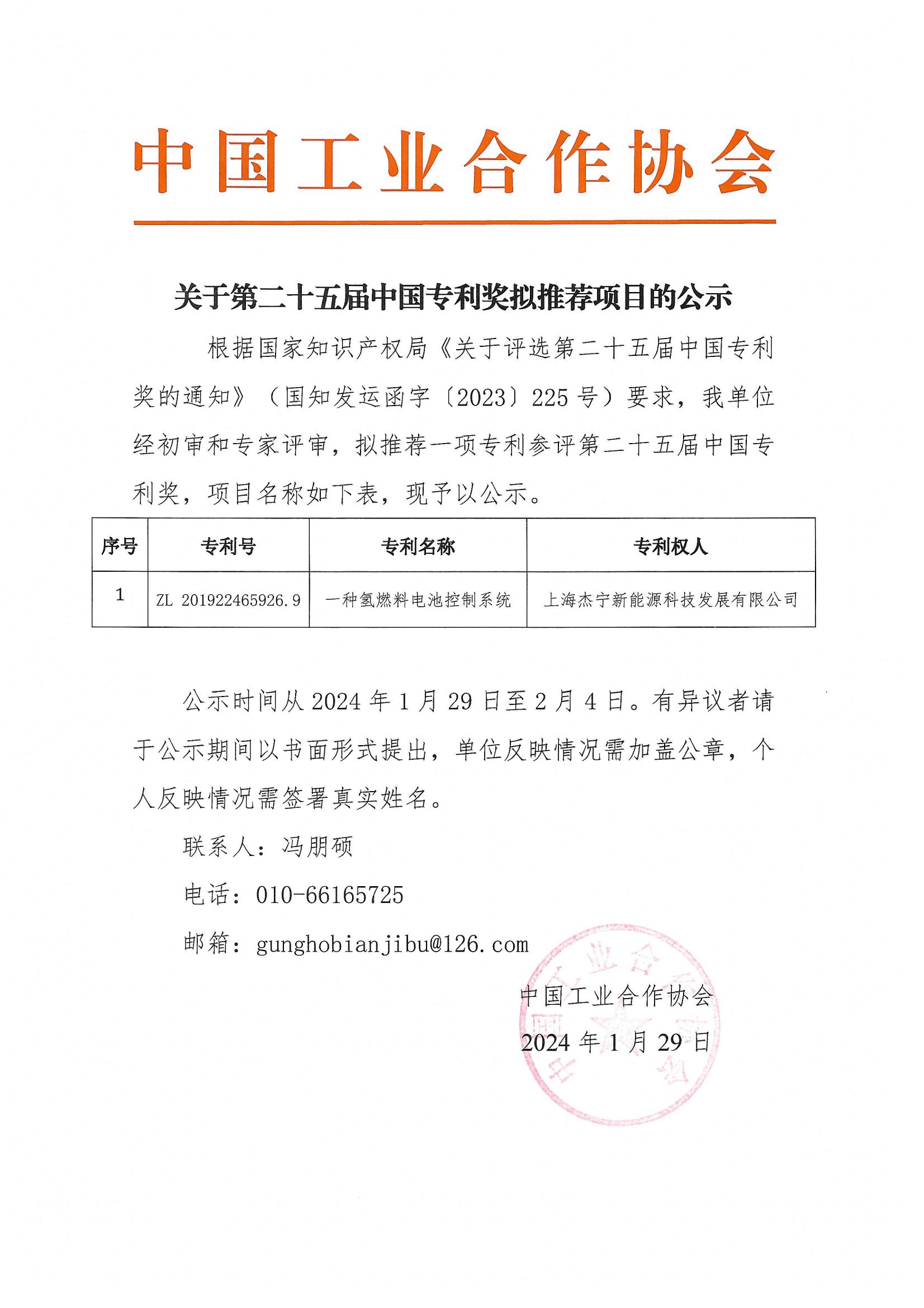 第二十五届中国专利奖推荐函、公示_01.png