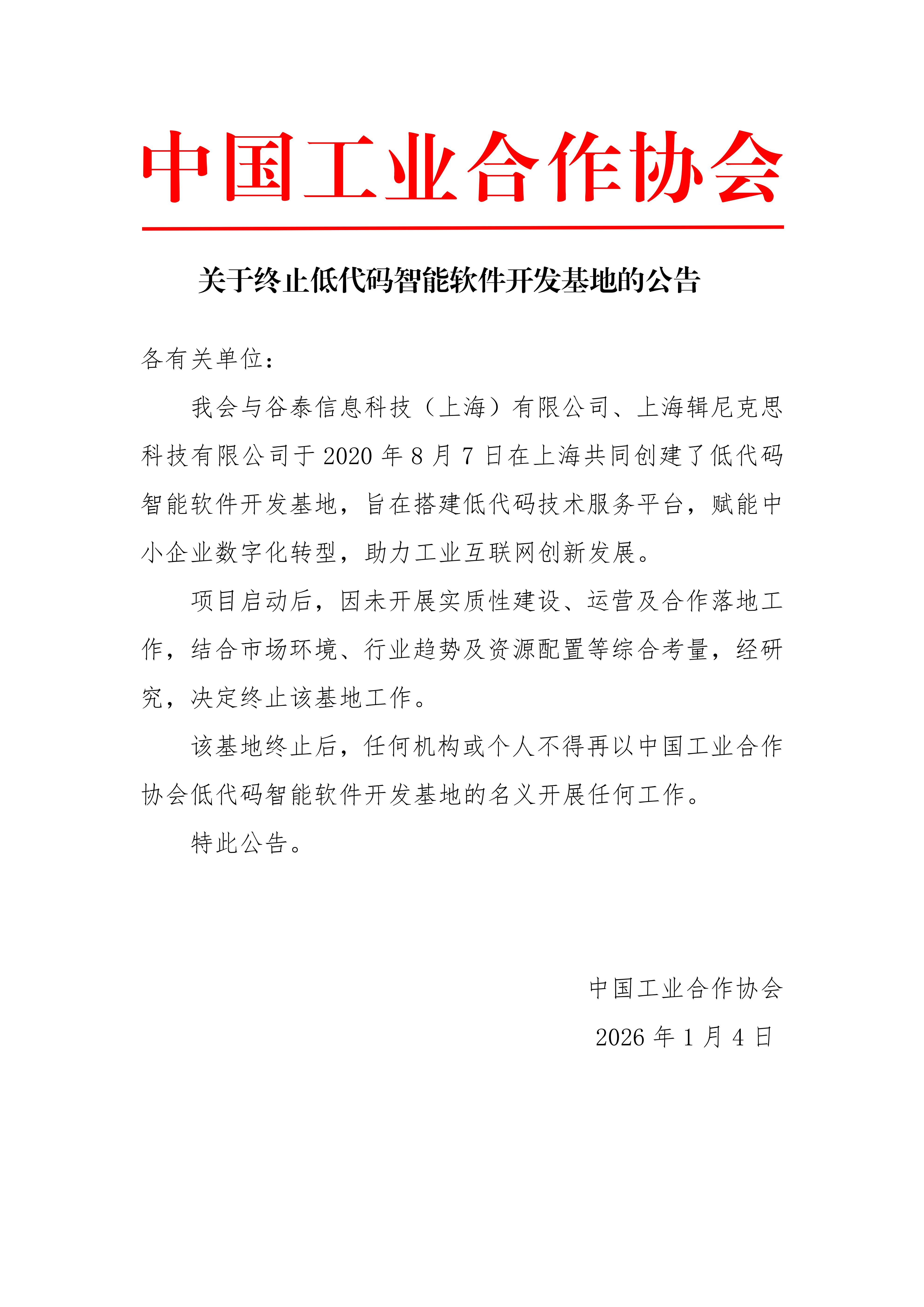 关于终止低代码智能软件开发基地的公告.png