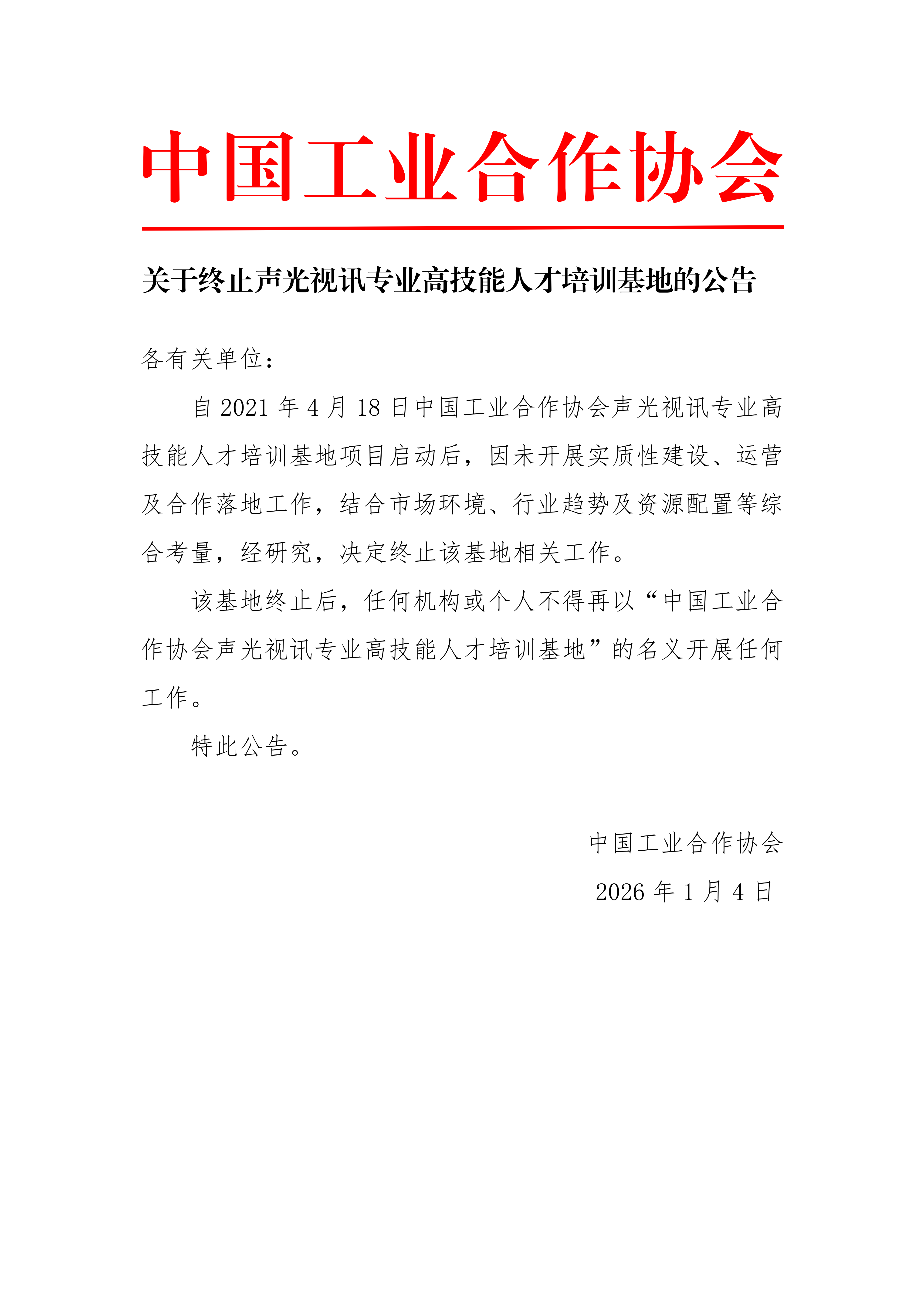 关于终止声光视讯专业高技能人才培训基地的公告.png