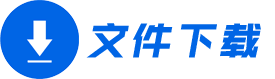 文件下载.png