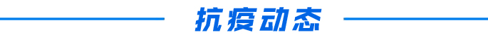抗疫动态.jpg