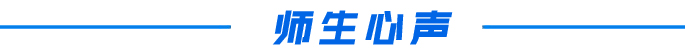 师生心声.jpg