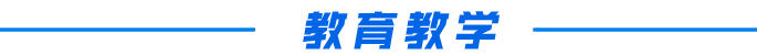 教育教学.jpg