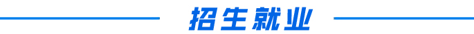 招生就业.jpg