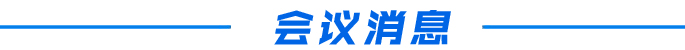 会议消息.jpg