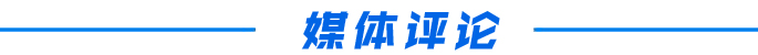媒体评论.jpg
