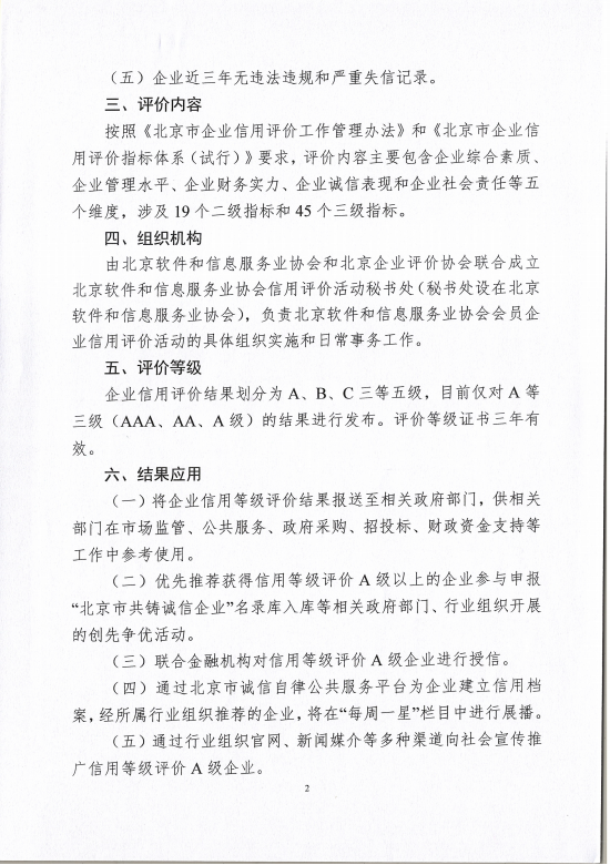关于2025年在北京软件和信息服务业领域开展企业信用评价工作的通知_01.bmp